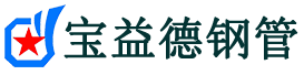 宝益德钢管浠水分公司-浠水声测管现货-浠水本地资源现货